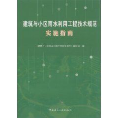 建築與小區雨水利用工程技術規範實施指南