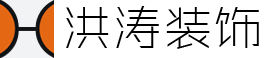 東莞洪濤裝飾工程有限公司