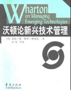 沃頓論新興技術管理