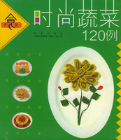 時尚蔬菜120例