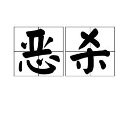 惡殺[詞語]