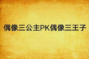 偶像三公主PK偶像三王子