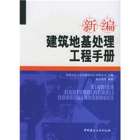 新編建築地基處理工程手冊