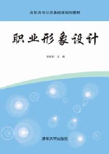 職業形象設計[2015年清華大學出版社出版書籍]