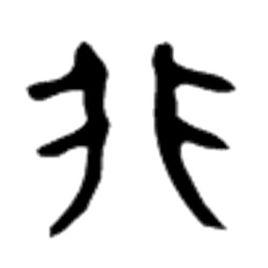 非[漢字解析]