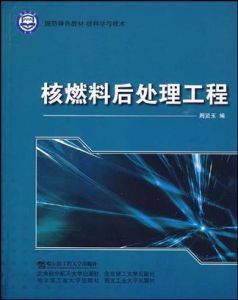 《核燃料後處理工程》