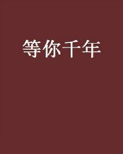 等你千年[網路小說]