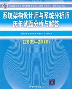 系統架構設計師與系統分析師歷年試題分析與解答