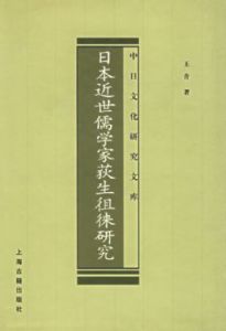 《日本近世儒學家荻生徂徠研究》