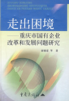 走出困境：重慶市國有企業改革和發展問題研究