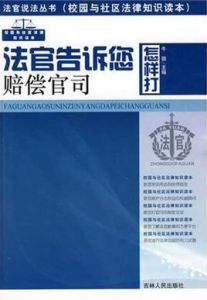 法官告訴您怎樣打賠償官司