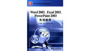 Word 2003,Excel 2003,PowerPoint 2003實用教程