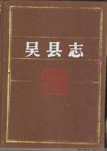 吳縣誌[上海古籍出版社出版書籍]