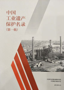 中國工業遺產保護名錄（第一批）