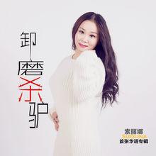 索麗娜歌曲專輯