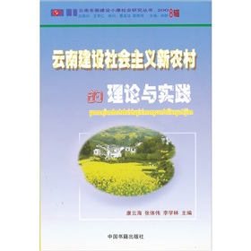 雲南建設社會主義新農村的理論與實踐