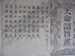 洪秀全頒布的“天命詔旨書”