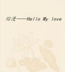 綜漫——Hello My love