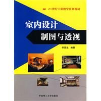 《室內設計製圖與透視》