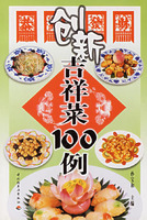 創新吉祥菜100例