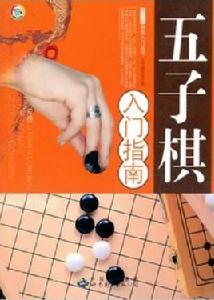 五子棋入門指南