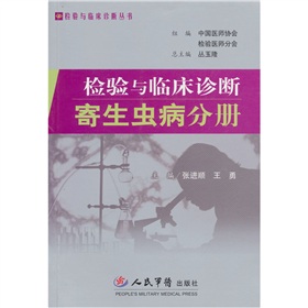 檢驗與臨床診斷：寄生蟲病分冊