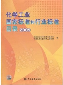 化學工業國家標準和行業標準目錄2009