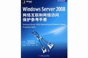 Windows Server 2008網路互聯和網路訪問保護參考手冊