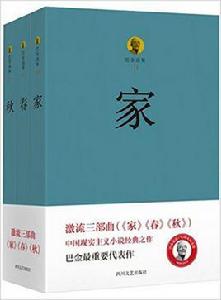 激流三部曲[四川文藝出版社出版的圖書]