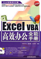 《ExcelVBA高效辦公全能手冊》