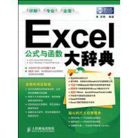 《Excel公式與函式大辭典》