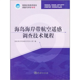 海島海岸帶航空遙感調查技術規程