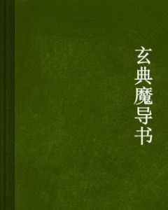 玄典魔導書