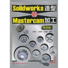 Solidworks造型與Mastercam加工