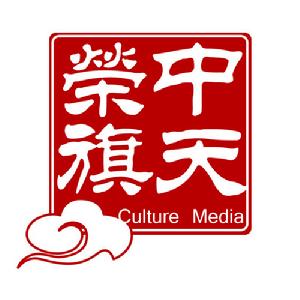 北京中天榮旗文化傳媒有限公司