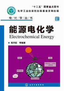 能源電化學