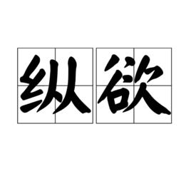 縱慾[漢語詞語]