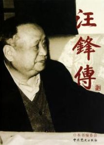 《汪鋒傳》