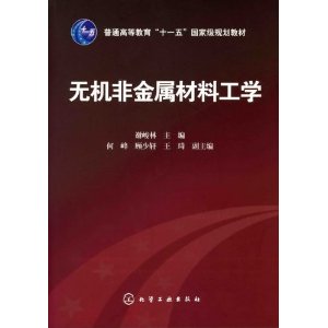 無機非金屬材料工學