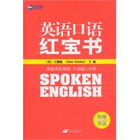 英語口語紅寶書