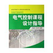 電氣控制課程設計指導