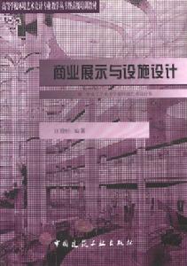 商業展示與設施設計