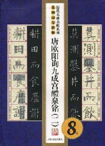 （歷代名碑名貼系列）唐歐陽詢九成宮醴泉銘