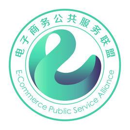 中國電子商務公共服務聯盟