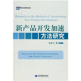 《新產品開發加速方法研究》
