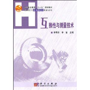 《互換性與測量技術》