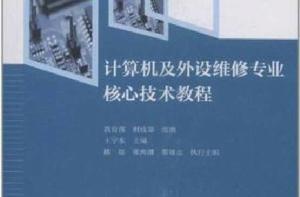 計算機及外設維修專業核心技術教程