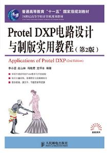 Protel DXP電路設計與製版實用教程（第2版）