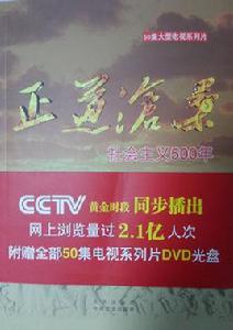 正道滄桑——社會主義500年[北京出版社出版圖書]