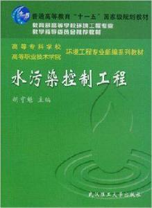 水污染控制工程[2003年武漢理工大學出版社出版書籍]